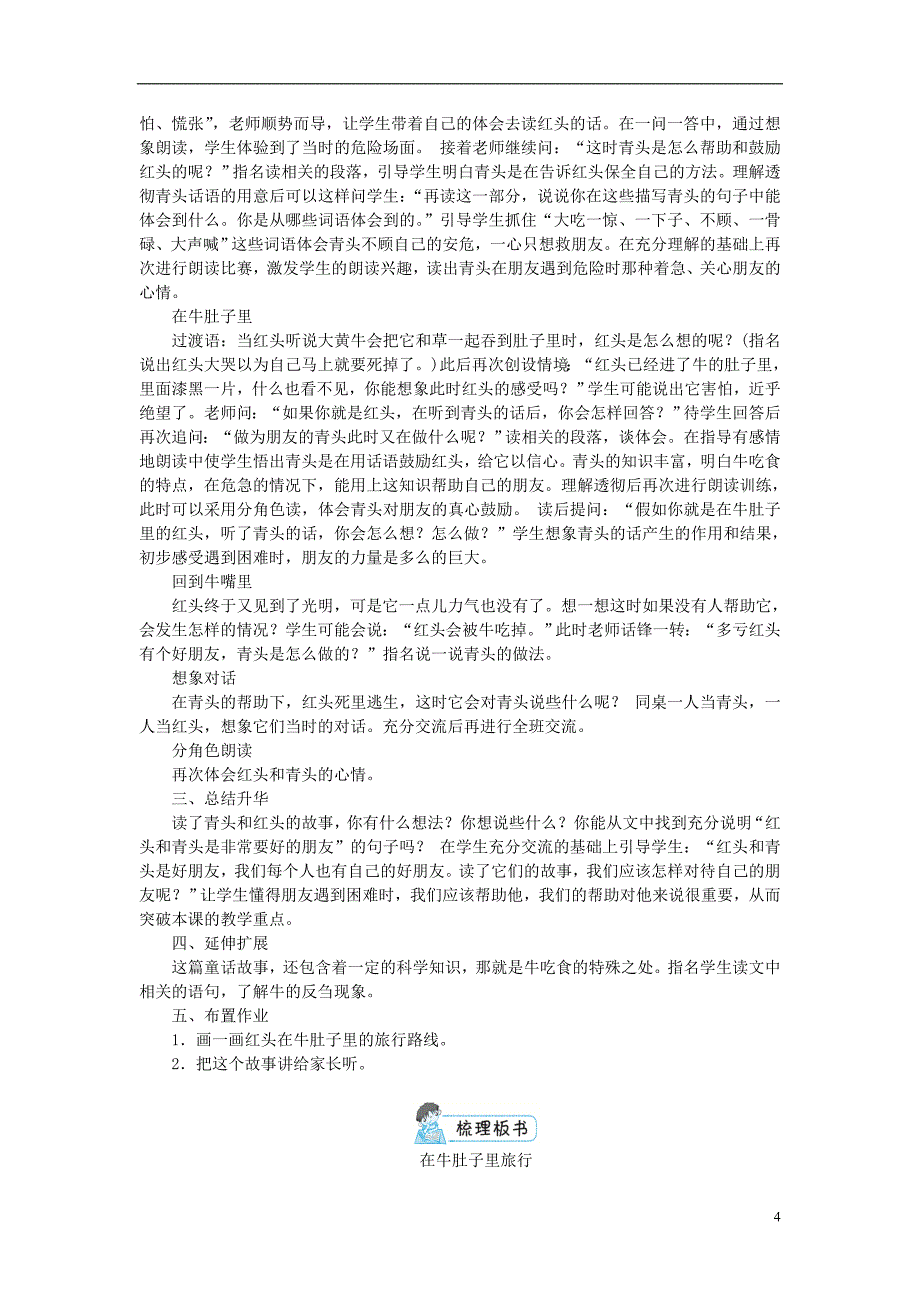 2018年三年级语文上册 第三单元 10《在牛肚子里旅行》教案1 新人教版_第4页