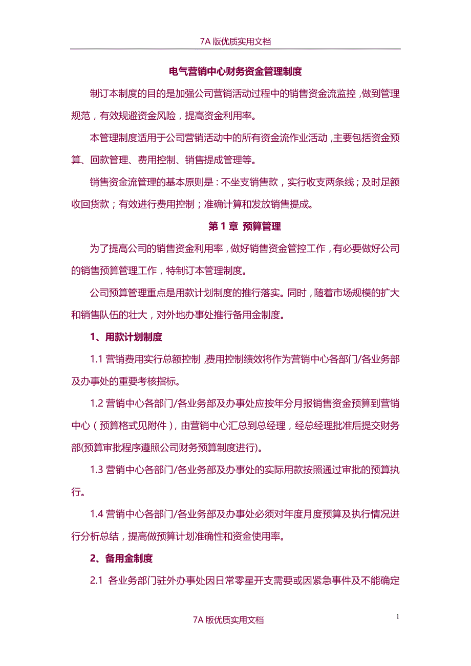 【7A文】电气营销中心财务资金管理制度_第1页