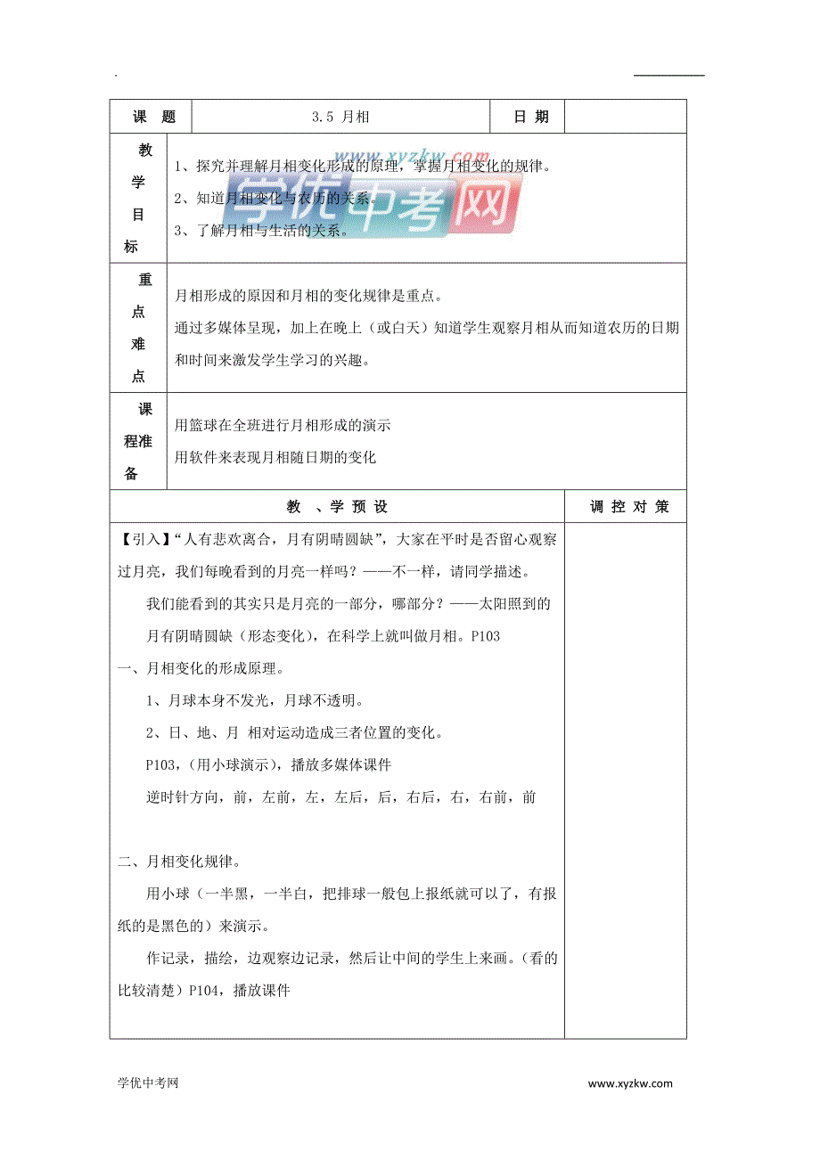 《月相》教案6（浙教版七年级上）_第1页