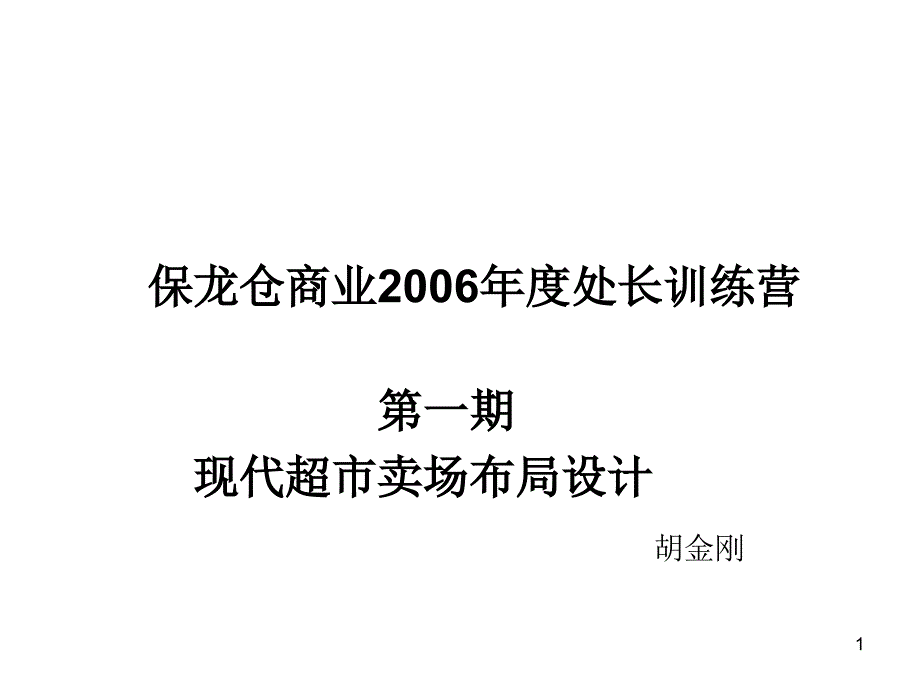 《超市卖场布局设计》ppt课件_第1页