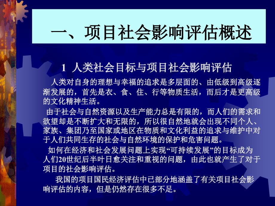 项目社会影响评估项目评估学,戚安邦主编教材_第2页