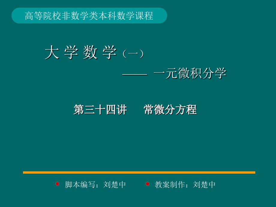 微积分学ppt标准课件34-第34讲微分方程的概念_第1页