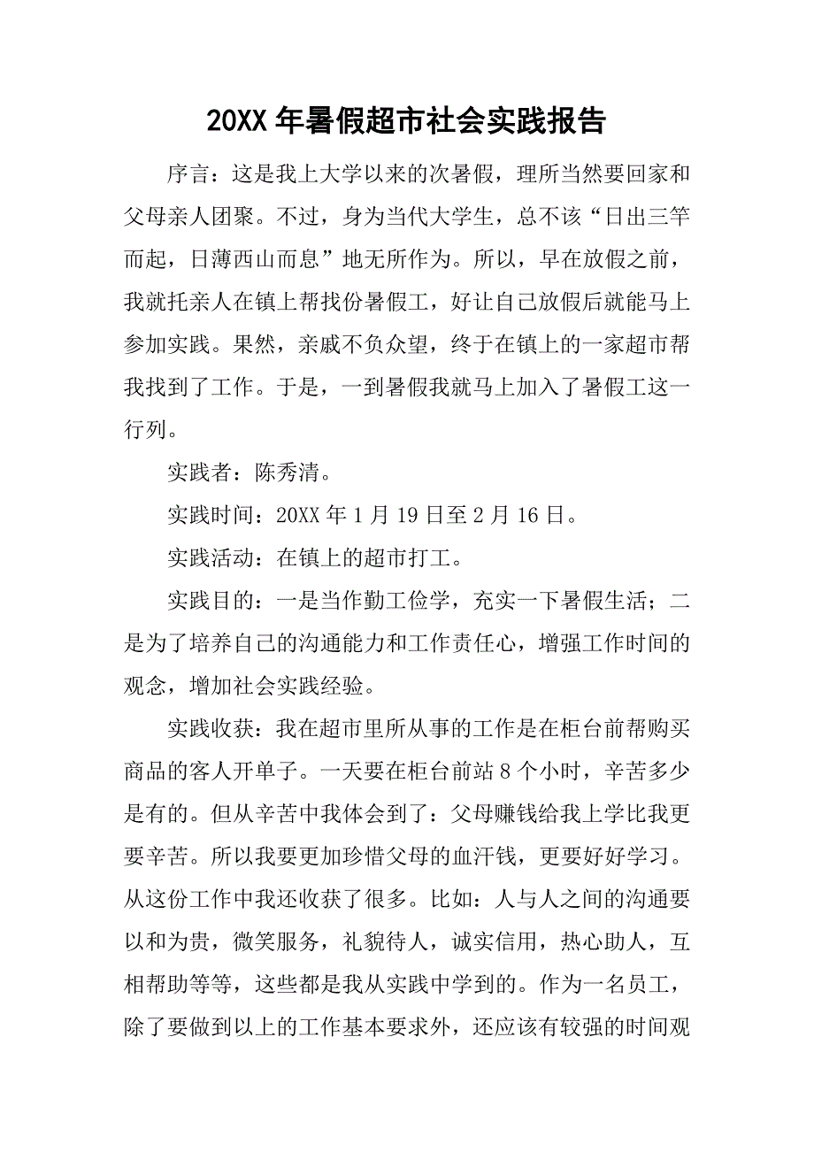 20xx年暑假超市社会实践报告_第1页