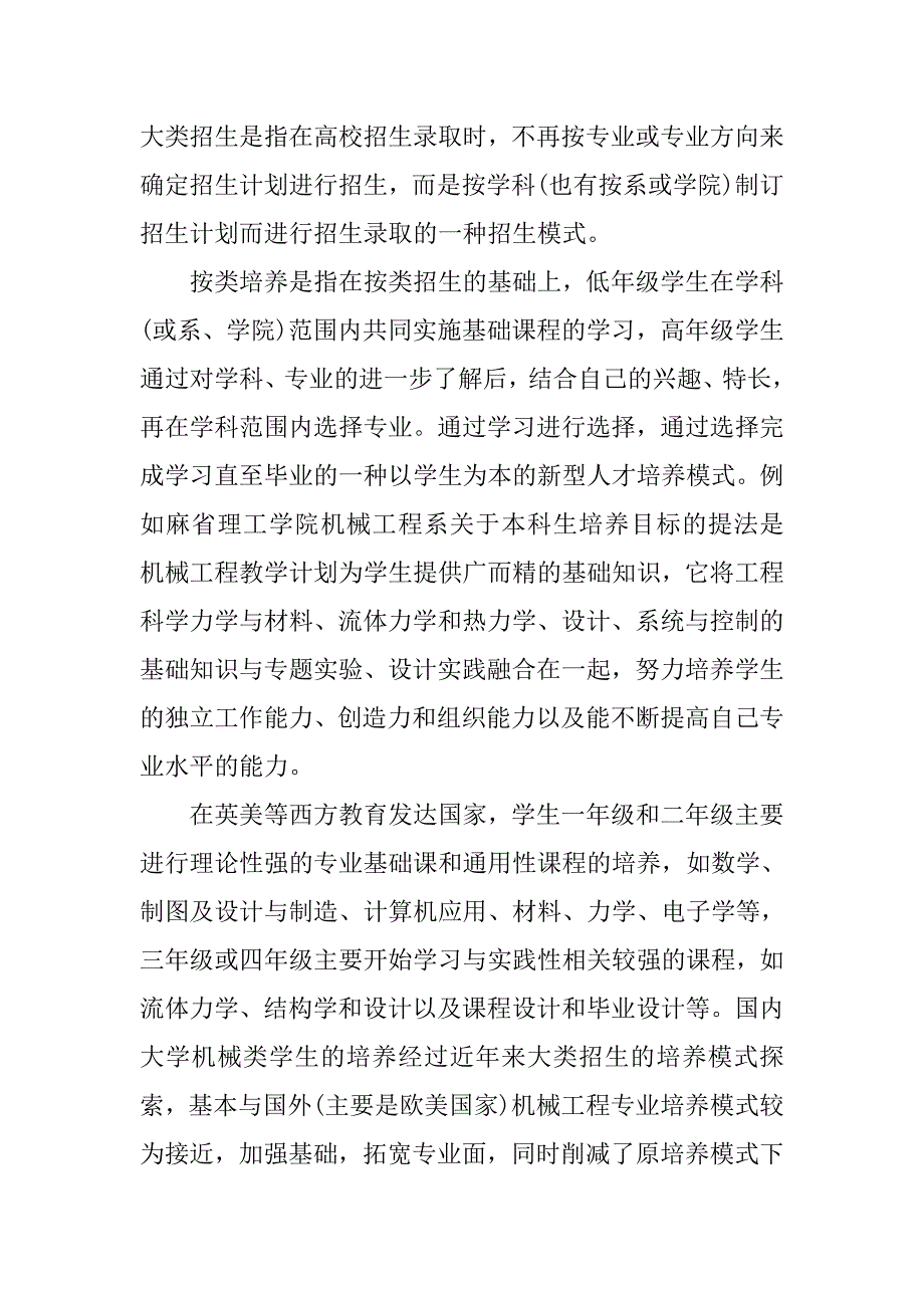 大类招生及优秀工程师联合培养探索与思考.doc_第2页