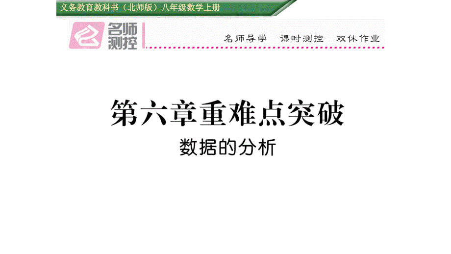 【名师测控】八年级（北师大版）数学上册课件：第六章重难点突破_第1页