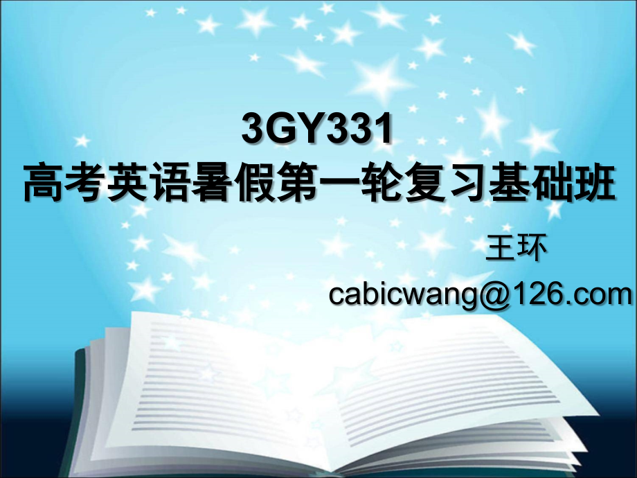 gy331高考英语暑假第一轮复习基础班_第1页