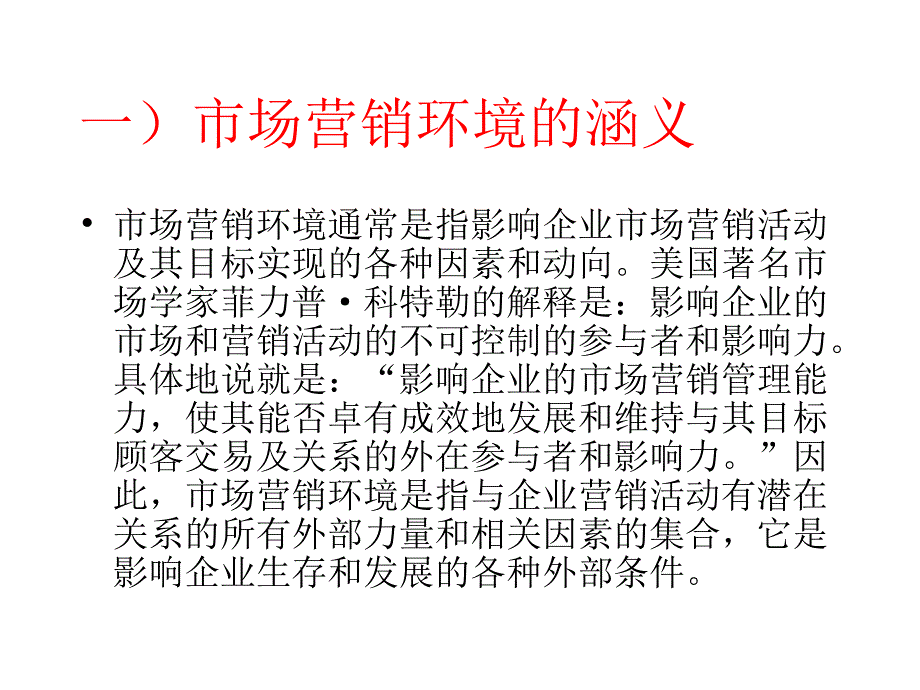 《市场营销环境扫描》ppt课件_第3页