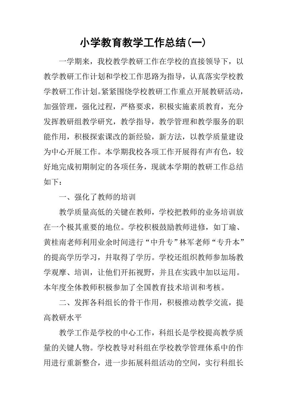 小学教育教学工作总结(一).doc_第1页