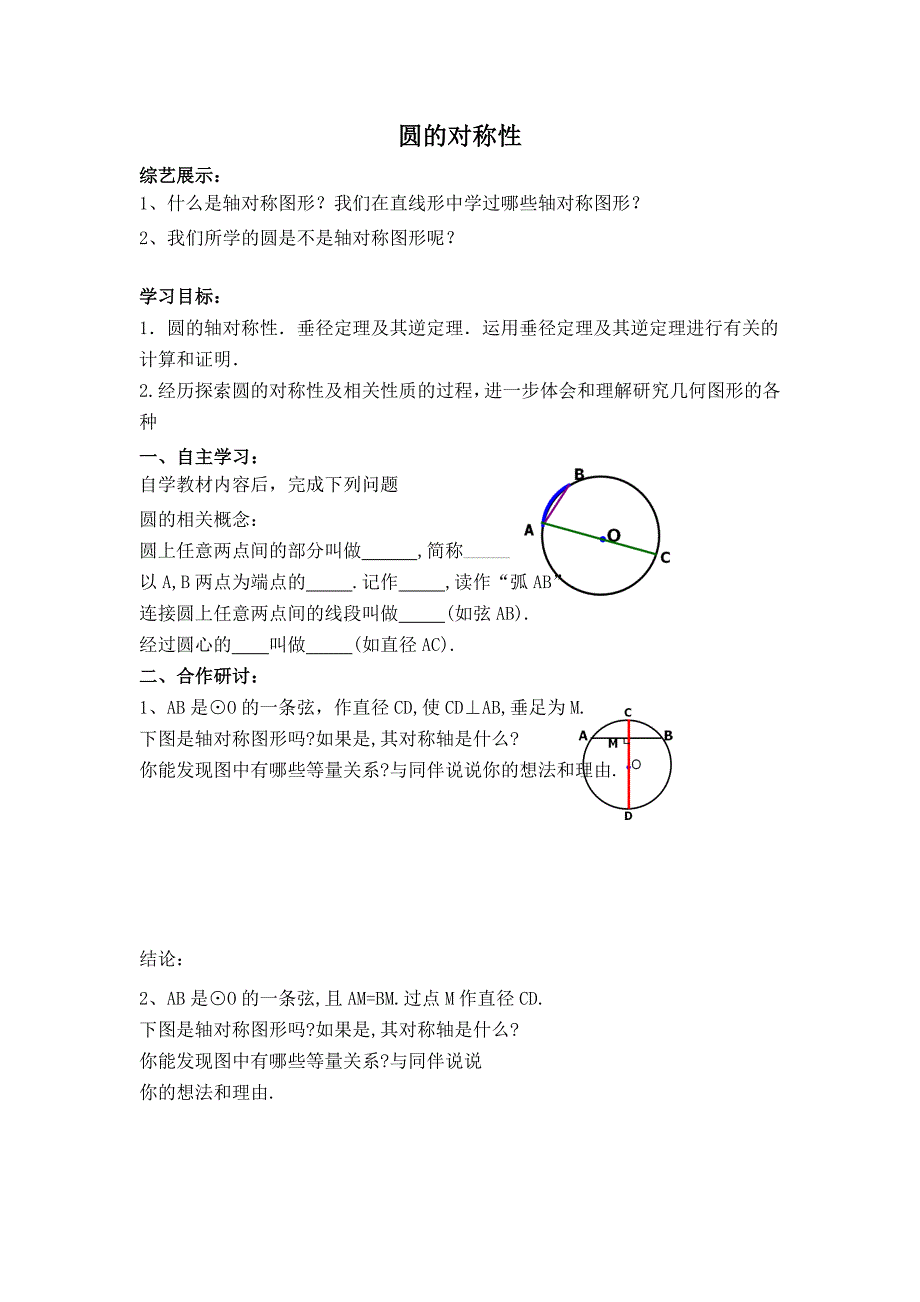 【典中点】2017春北师大版九年级数学下册（学案）3.2  【学案】 圆的对称性_第1页