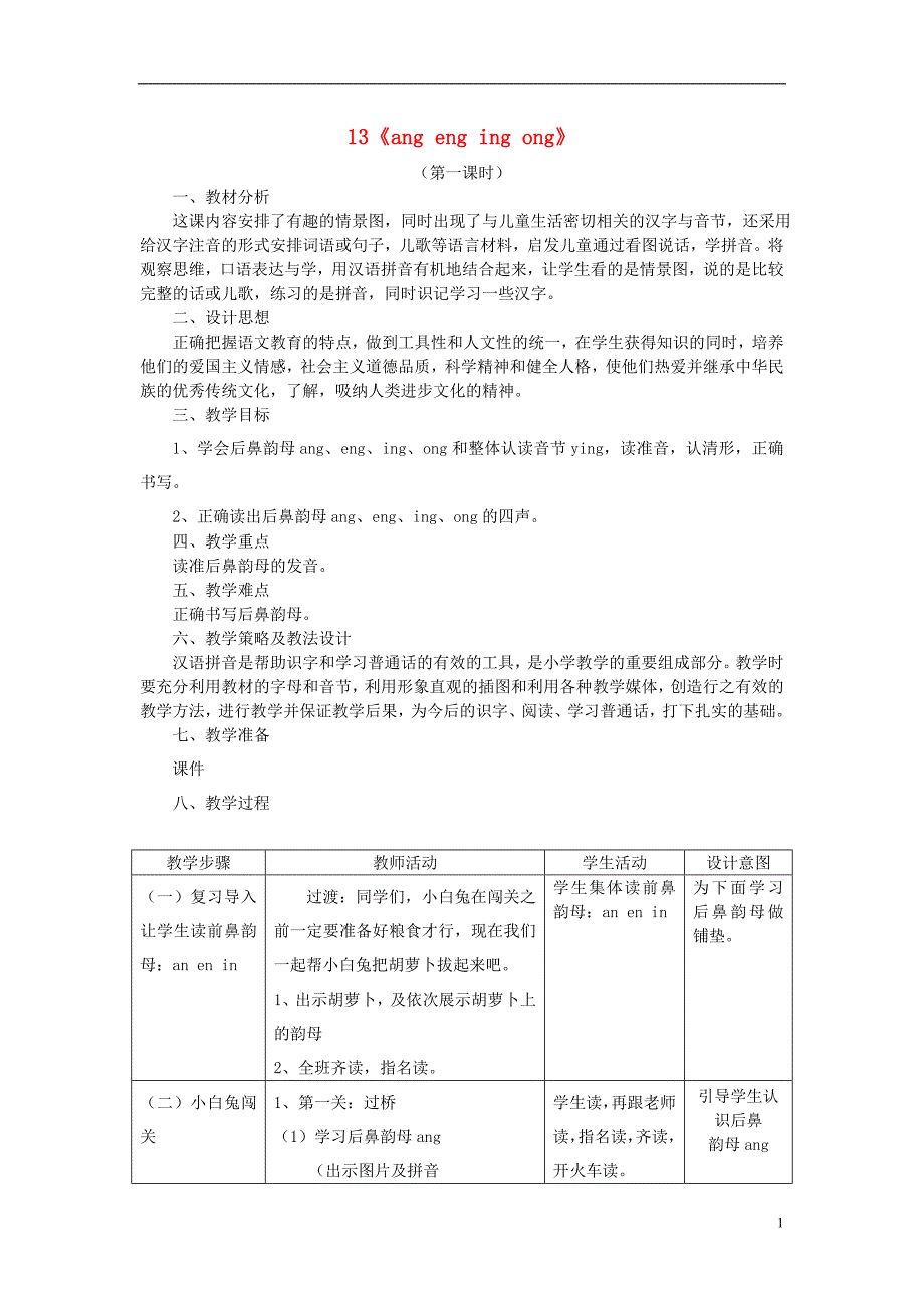 2018年一年级语文上册 汉语拼音 13《ang eng ing ong》教案 新人教版_第1页