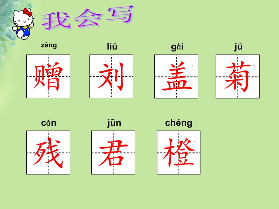 2018年三年级语文上册 第二单元 4《古诗三首》赠刘景文课件2 新人教版_第4页