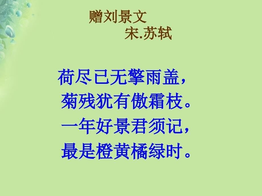 2018年三年级语文上册 第二单元 4《古诗三首》赠刘景文课件2 新人教版_第5页