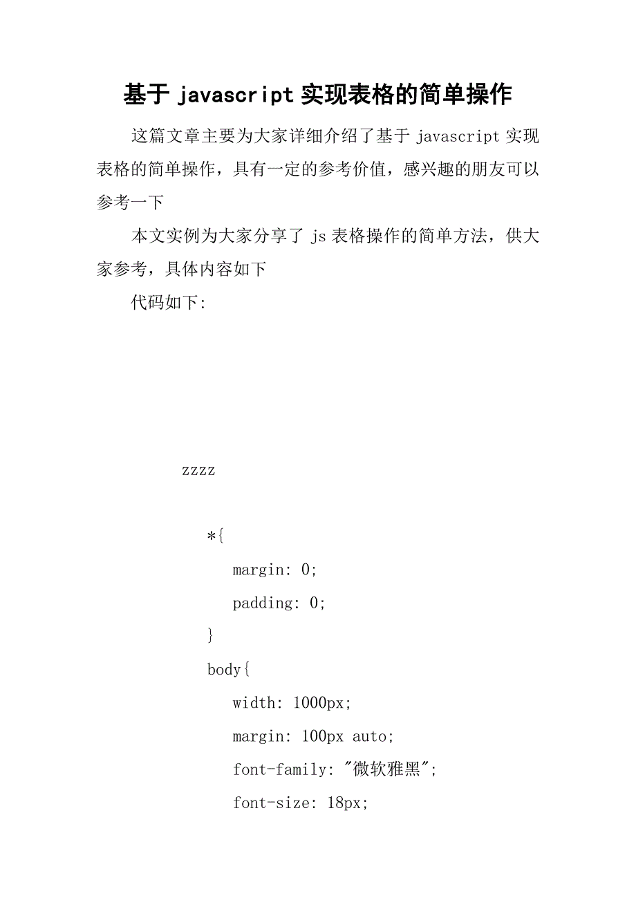 基于javascript实现表格的简单操作.doc_第1页