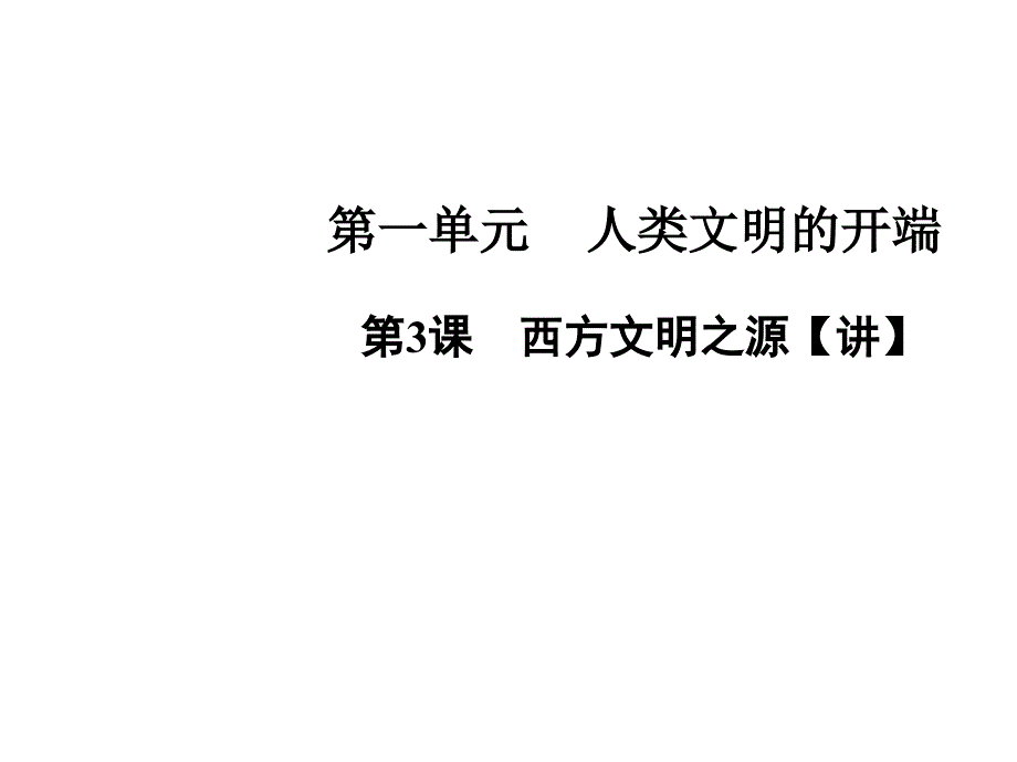 2017年秋人教版九年级历史上册同步教学课件专题03 西方文明之源_第1页