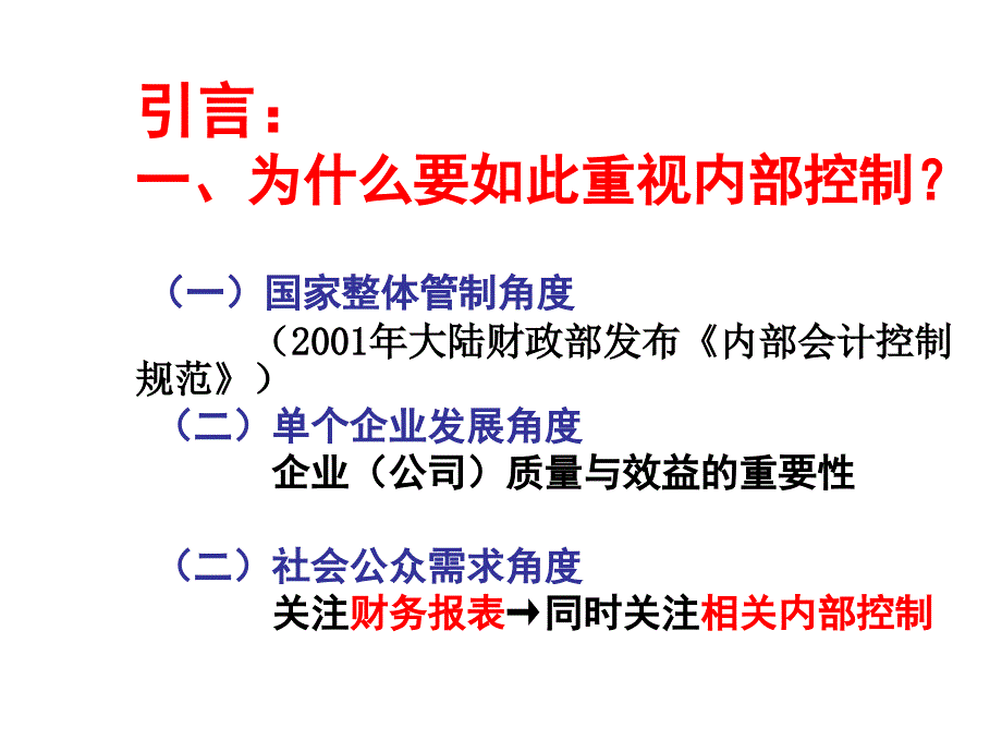 张龙平企业内部控制审计指引讲解_第2页