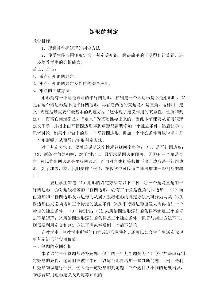 【典中点】人教版八年级数学下册教案 18.2.2  【教案】矩形的判定_第1页