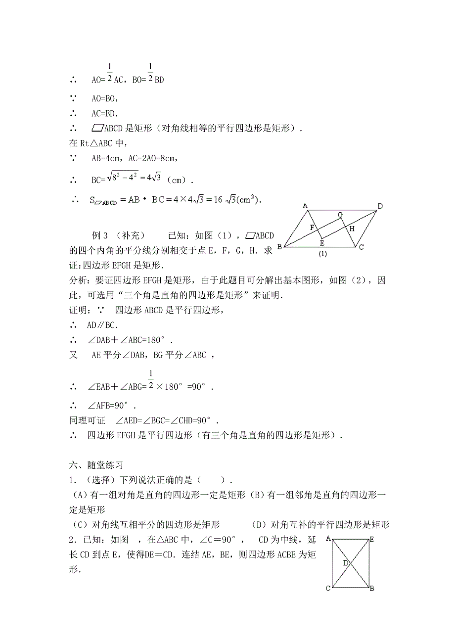 【典中点】人教版八年级数学下册教案 18.2.2  【教案】矩形的判定_第3页