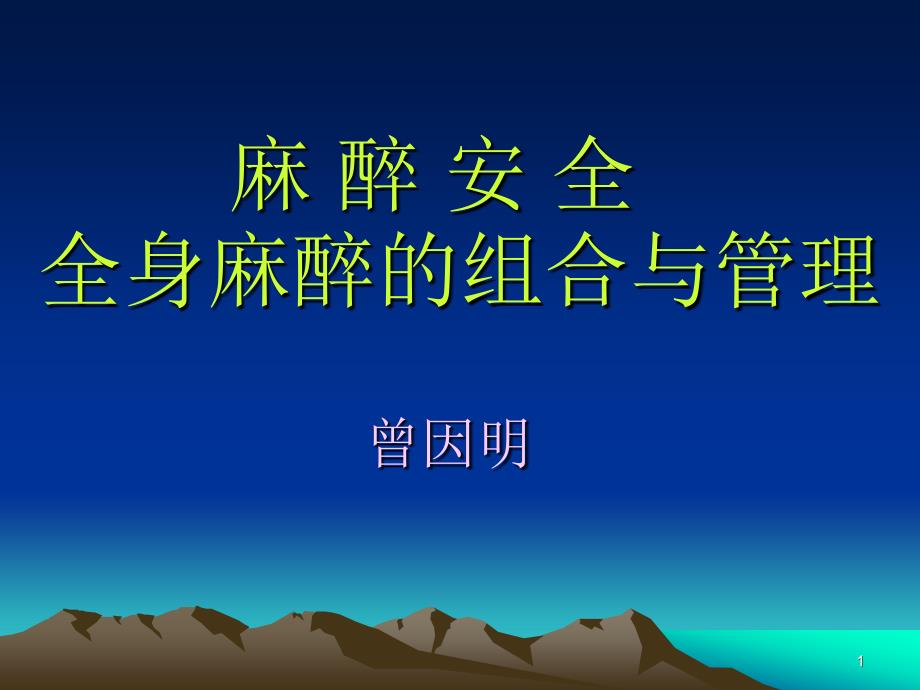 new麻醉安全-全身麻醉的组合与管理（2008.4南京）_第1页