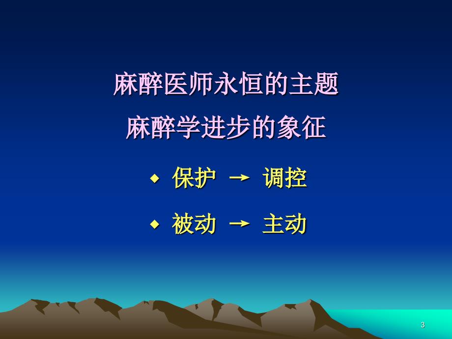 new麻醉安全-全身麻醉的组合与管理（2008.4南京）_第3页