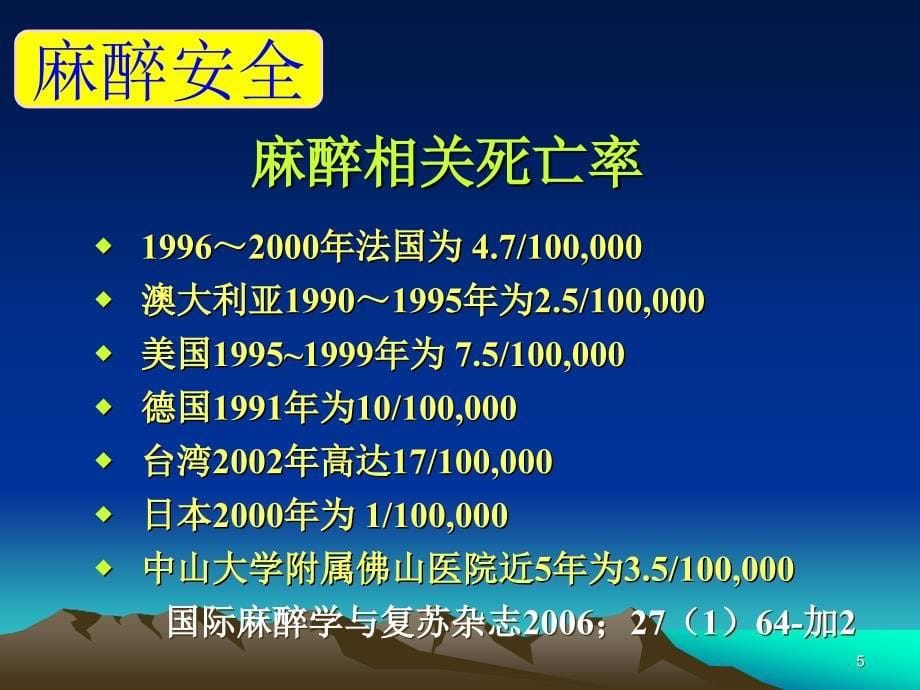 new麻醉安全-全身麻醉的组合与管理（2008.4南京）_第5页