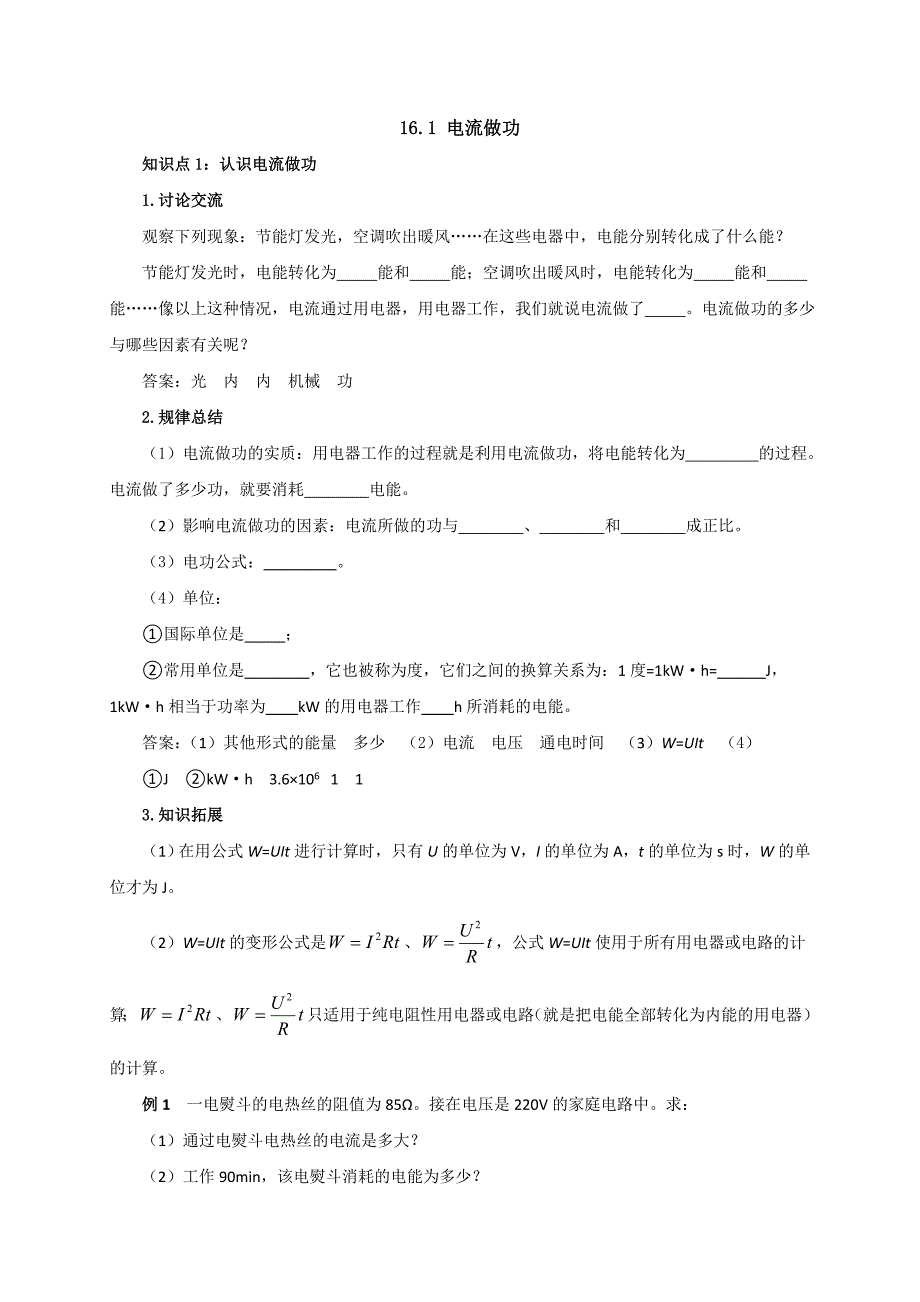 【一线教师精品】沪科版物理九年级16.1电流做功导学案_第1页