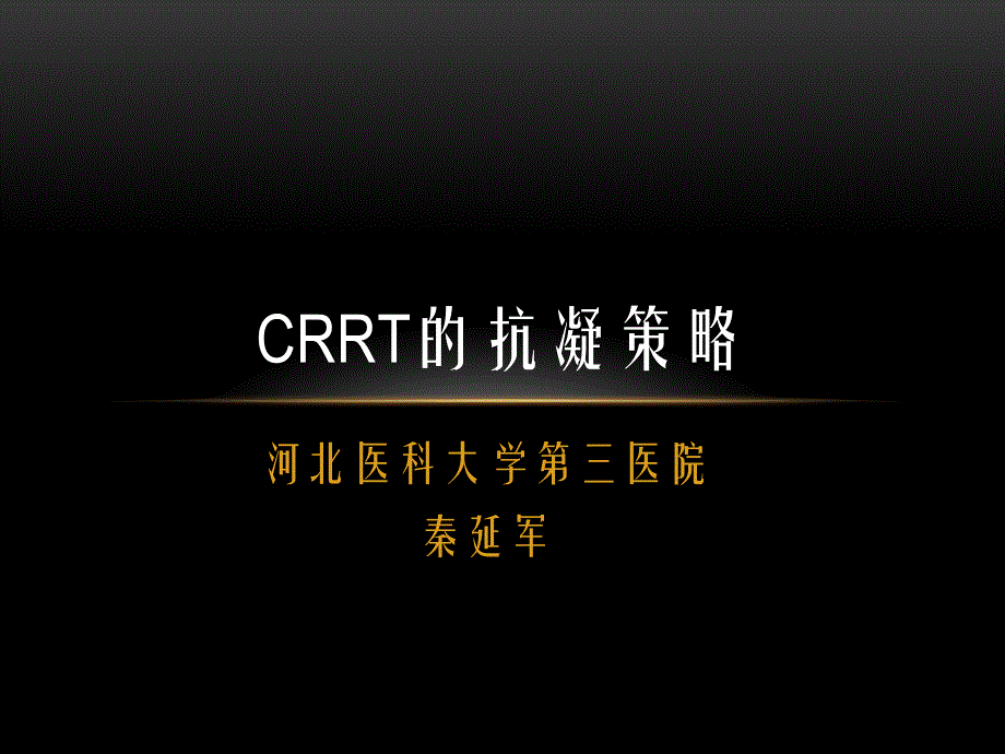 CRRT的抗凝策略_第1页