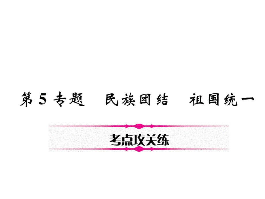 2018年中考政治（河北专版）总复习课件：第5部分　知晓国情　报效祖国 第5专题 4、考点攻关练_第2页