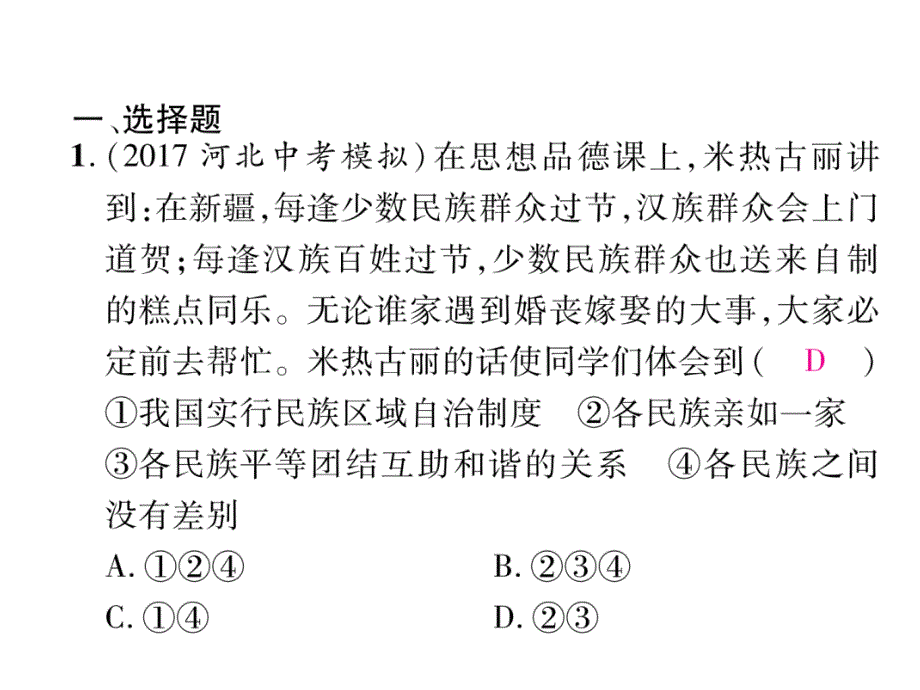 2018年中考政治（河北专版）总复习课件：第5部分　知晓国情　报效祖国 第5专题 4、考点攻关练_第3页