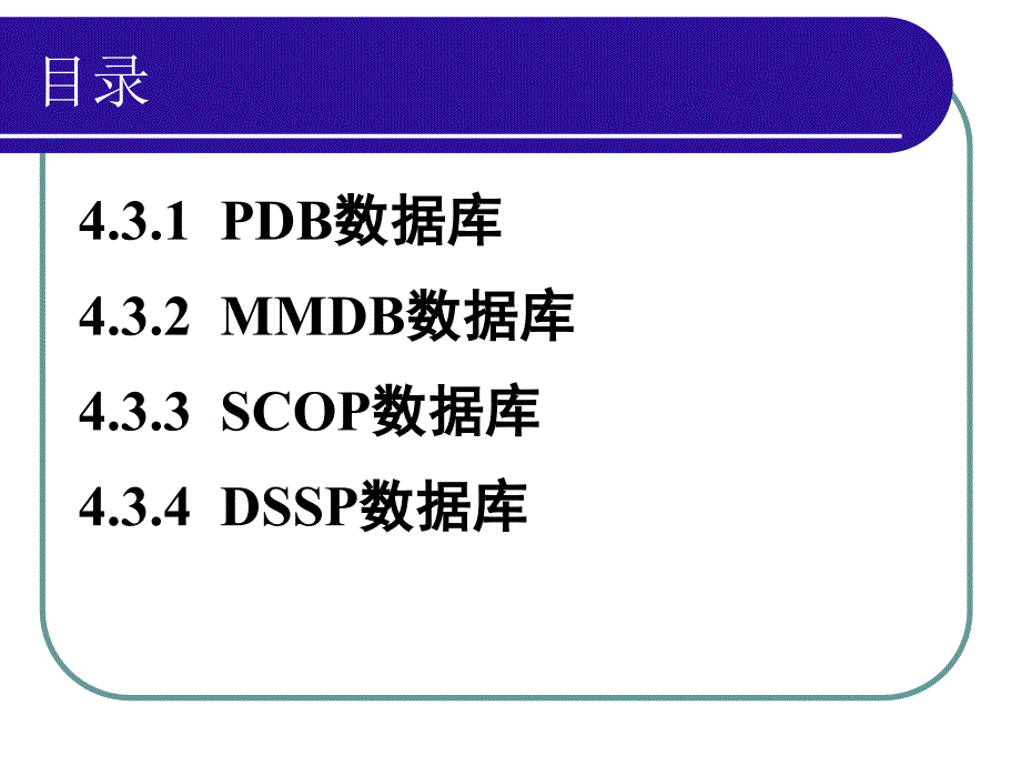 《蛋白结构数据库》ppt课件_第2页