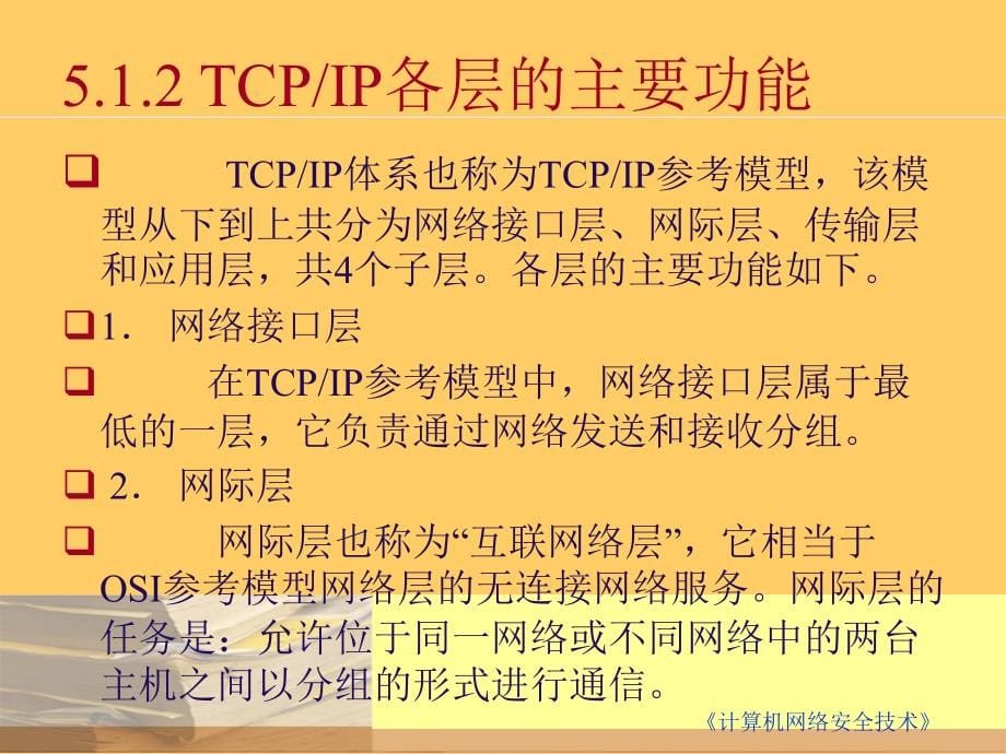 【7A文】TCP∕IP体系的协议安全_第5页