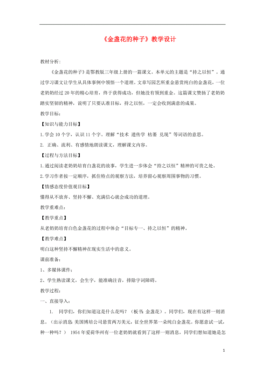 2018年三年级语文上册 第七单元 21《金盏花的种子》教学设计 鄂教版_第1页