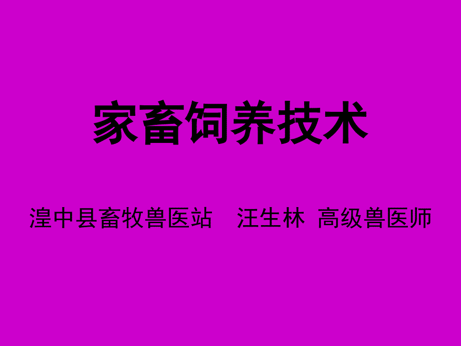 《家畜饲养技术》ppt课件_第1页