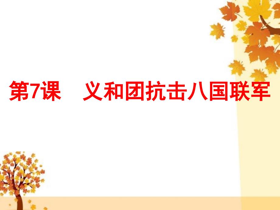 2017-2018学年八年级历史上册北师大版课件：第7课 义和团抗击八国联军_第1页