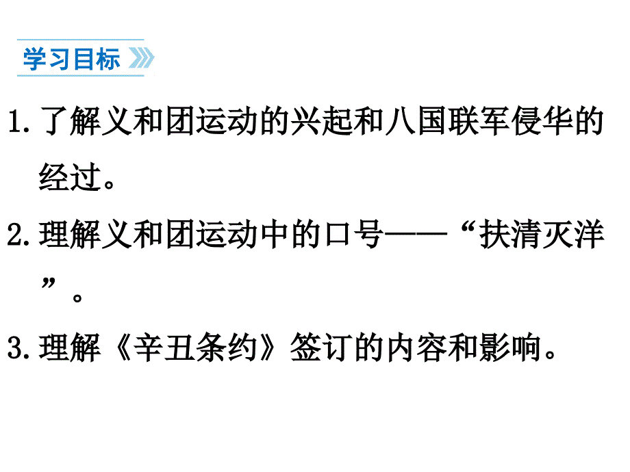 2017-2018学年八年级历史上册北师大版课件：第7课 义和团抗击八国联军_第3页