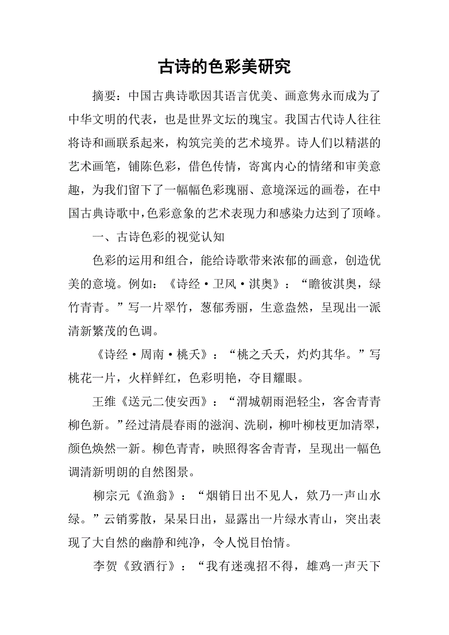古诗的色彩美研究.doc_第1页