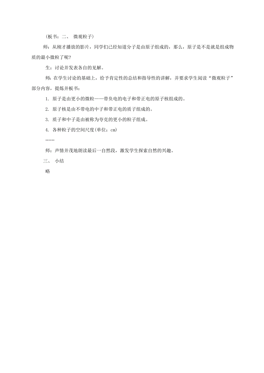 【一线教师精品资料】八年级物理全册沪科版教案：11.1《走进微观》1_第2页