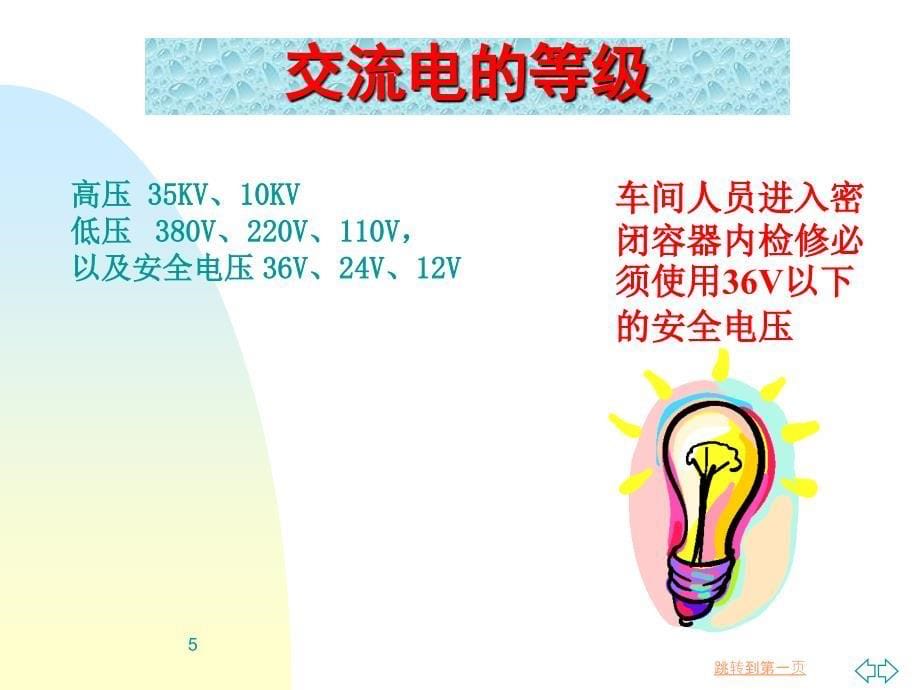 电气基础及用电安全培训_第5页