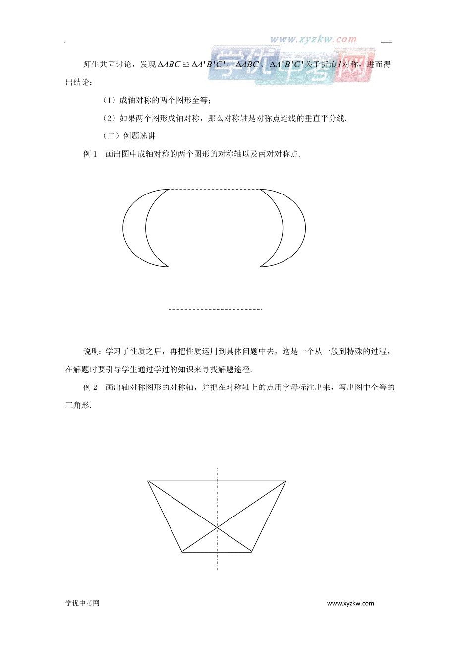 《轴对称的性质》教案3（苏科版八年级上）_第3页