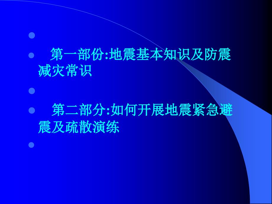 防震减震科普知识教育_第2页