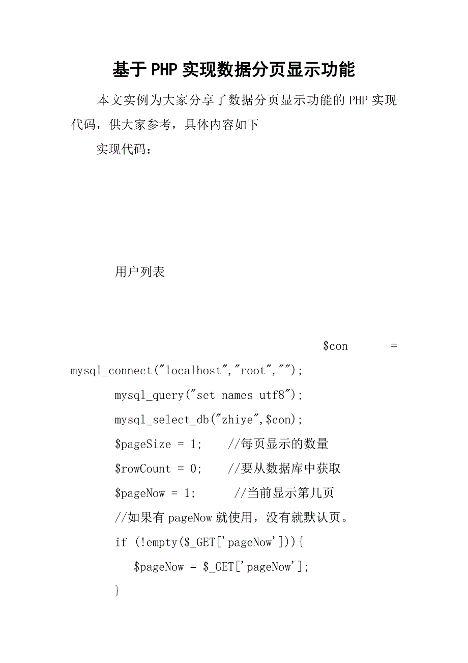 基于php实现数据分页显示功能.doc_第1页