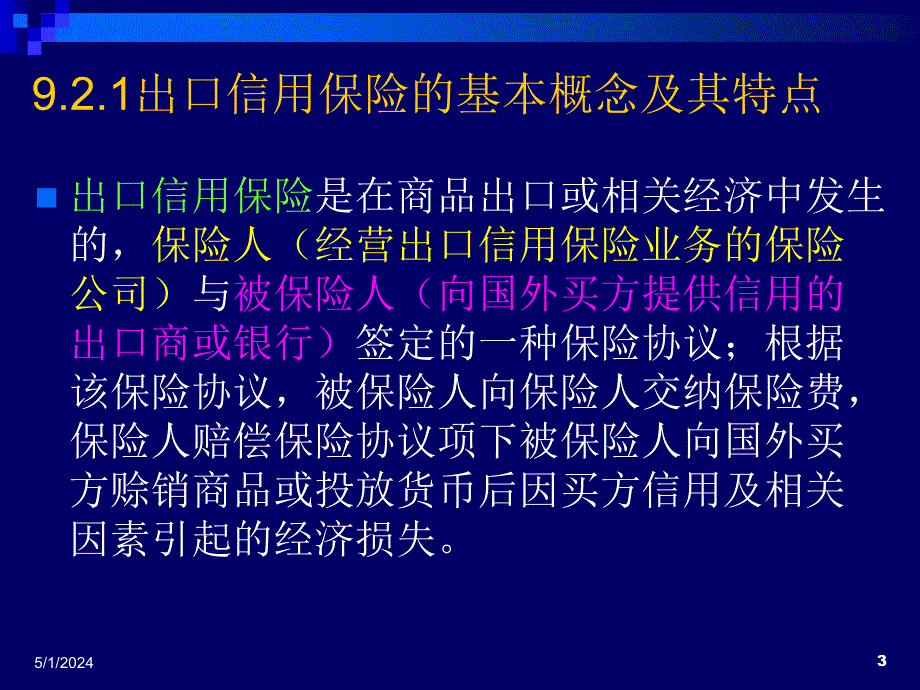 《政策性保险》ppt课件_第3页