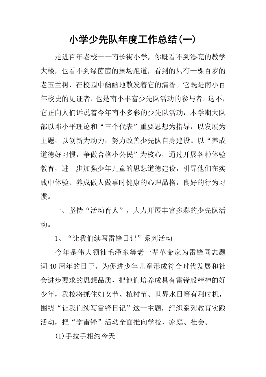 小学少先队年度工作总结(一).doc_第1页