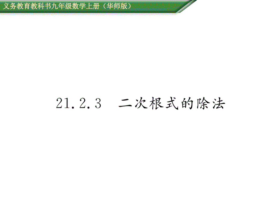 【名师测控】九年级（华师大版）数学上册配套课件：21.2.3二次根式的除法_第1页