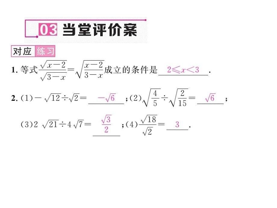 【名师测控】九年级（华师大版）数学上册配套课件：21.2.3二次根式的除法_第5页