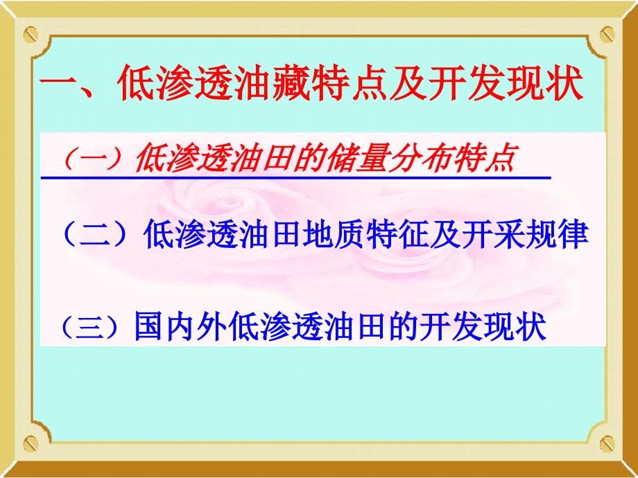 【7A文】低渗透油藏治理技术_第3页