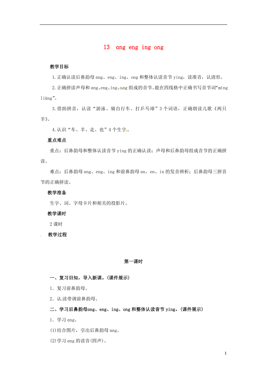 2018年一年级语文上册 汉语拼音 13 ang eng ing ong教案 新人教版_第1页