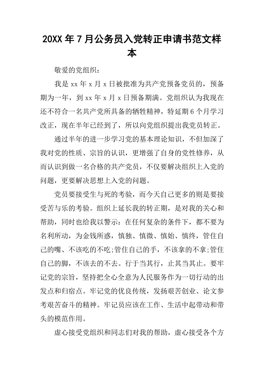 20xx年7月公务员入党转正申请书范文样本_第1页