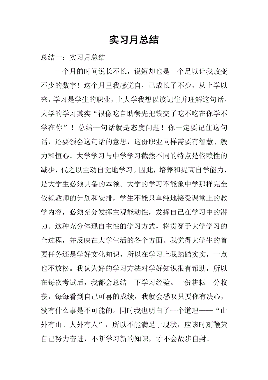 实习月总结.doc_第1页