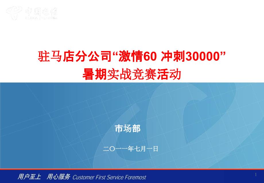 驻马店分公司“激情60冲刺30000暑期实战竞赛活动_第1页