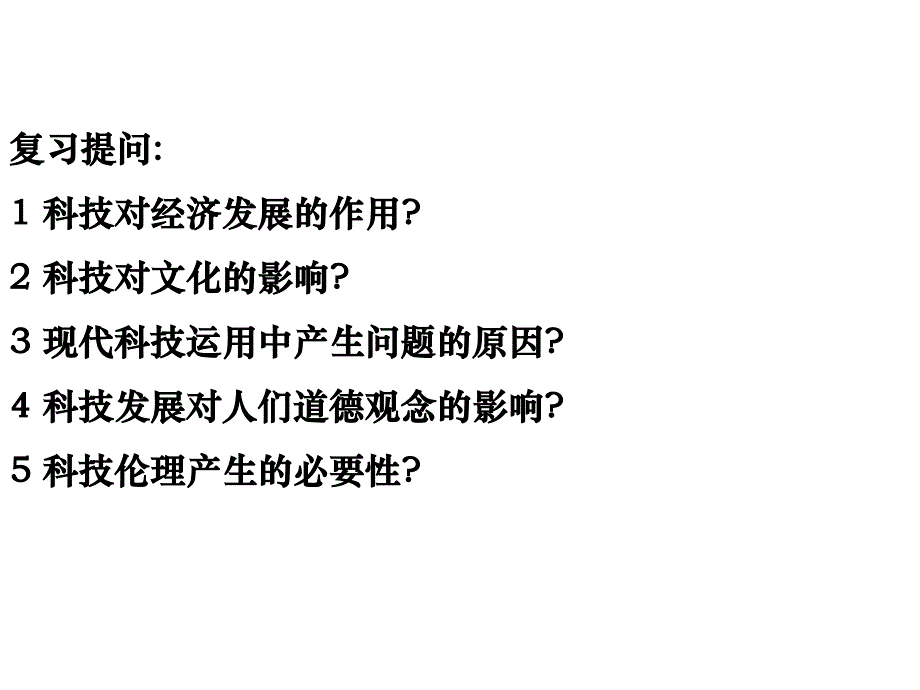 《生命科技与伦理》ppt课件_第1页